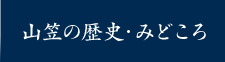 浜崎祇園山笠の歴史・みどころ